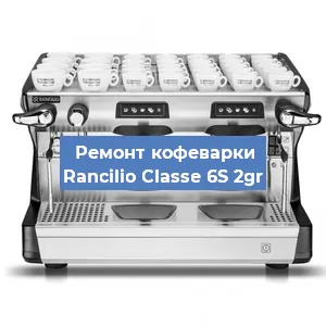 Декальцинация   кофемашины Rancilio Classe 6S 2gr в Краснодаре